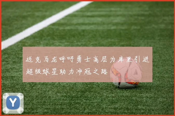 迈克马龙呼吁勇士高层为库里引进超级球星助力冲冠之路