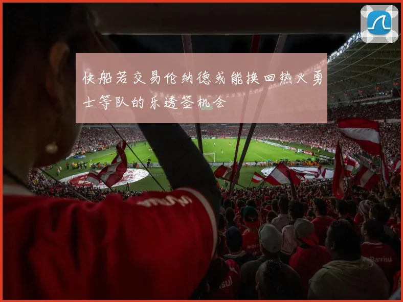快船若交易伦纳德或能换回热火勇士等队的乐透签机会