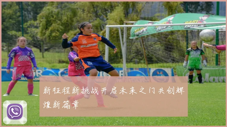 新征程新挑战开启未来之门共创辉煌新篇章