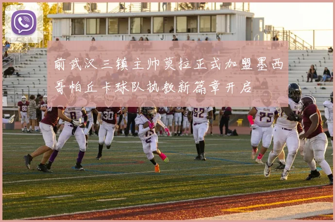 前武汉三镇主帅莫拉正式加盟墨西哥帕丘卡球队执教新篇章开启