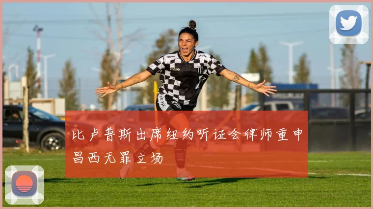 比卢普斯出席纽约听证会律师重申昌西无罪立场