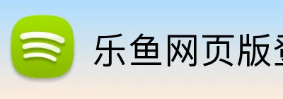 乐鱼网页版登录官网 logo
